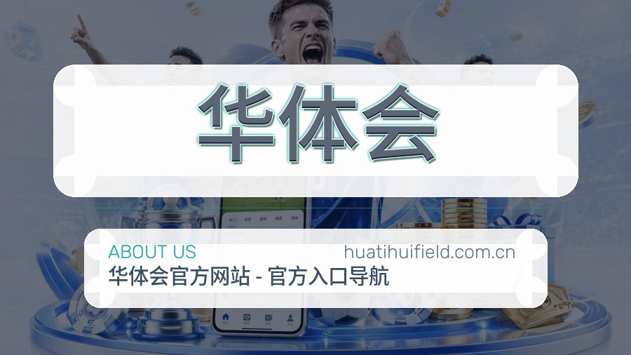 关于华体会