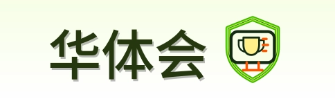 华体会 Logo